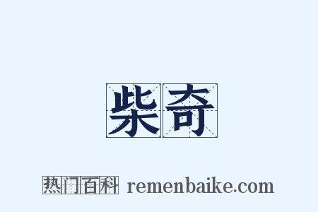 柴奇是什么意思的图片